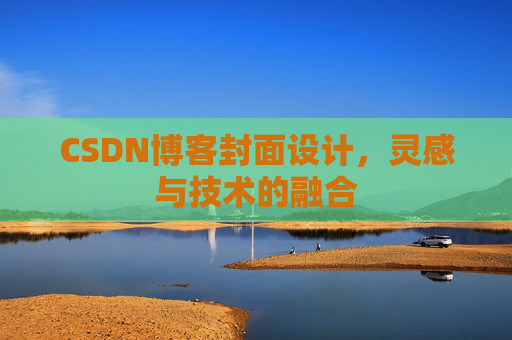 CSDN博客封面设计,灵感与技术的融合 CSDN博客封面设计,灵感与技术的融合